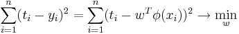 \sum_{i=1}^n (t_i-y_i)^2 = \sum_{i=1}^n (t_i-w^T \phi (x_i))^2 \rightarrow \min_w